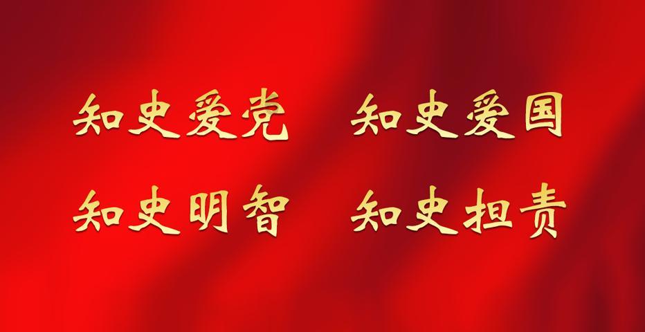 拂去尘埃映丹心
